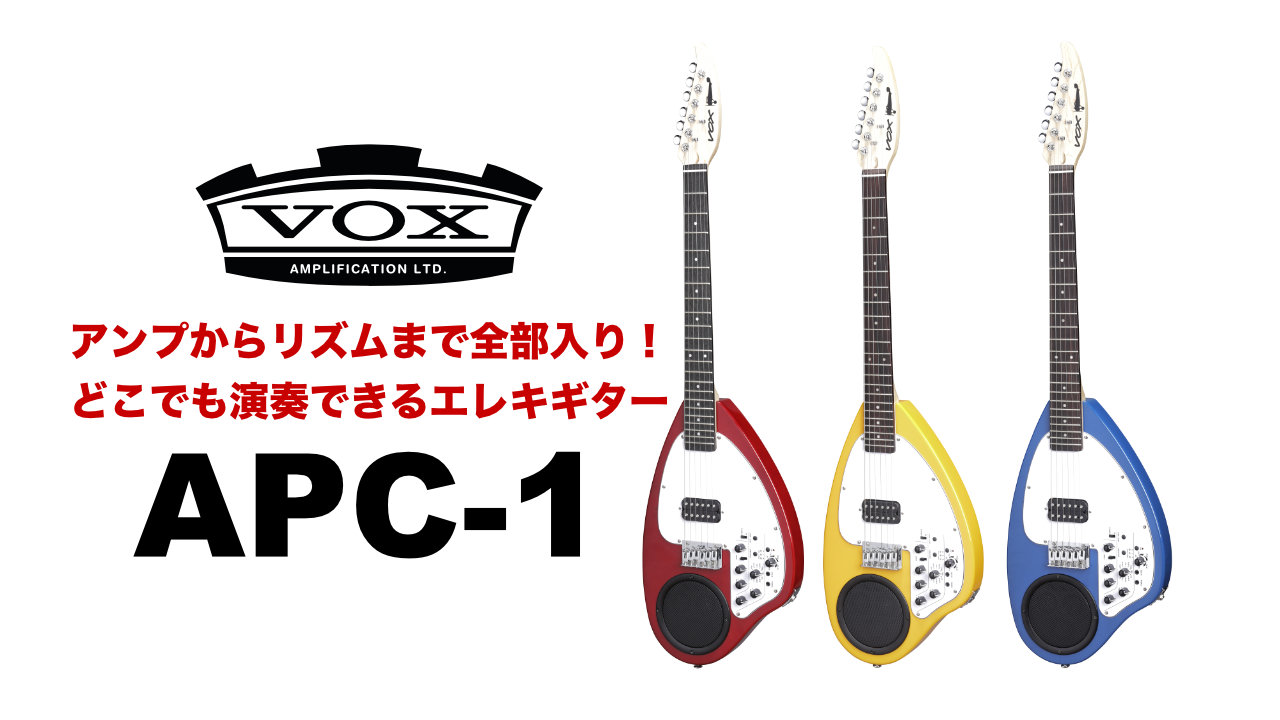 VOXより、スピーカー内蔵ギターの決定版 APC-1 登場