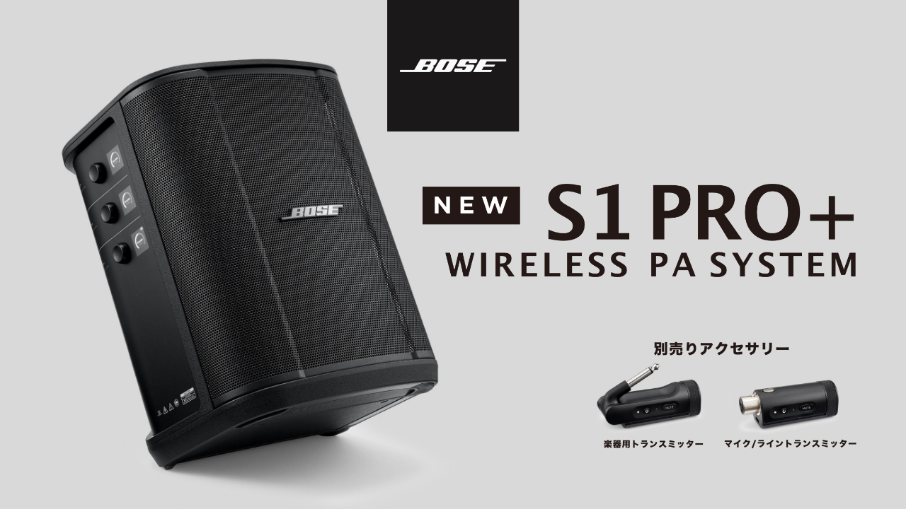 BOSEからポータブルPAシステム「S1 PRO+」が登場!