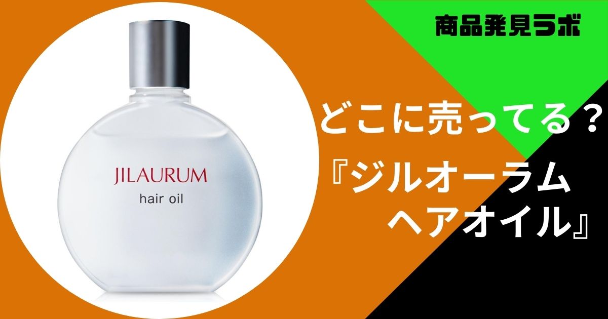 ジルオーラムヘアオイルはドンキやスギ薬局に売ってる？取り扱いのある
