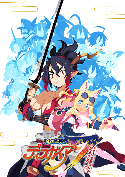 プロダクト | 魔界戦記ディスガイア7 これまでの全部入りはじめました