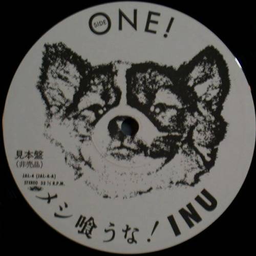INU （町田町蔵）/ メシ喰うな！ - DISK-MARKET