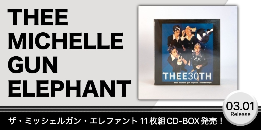 ザ・ミッシェルガン・エレファント、11枚組のCD-BOXが発売決定