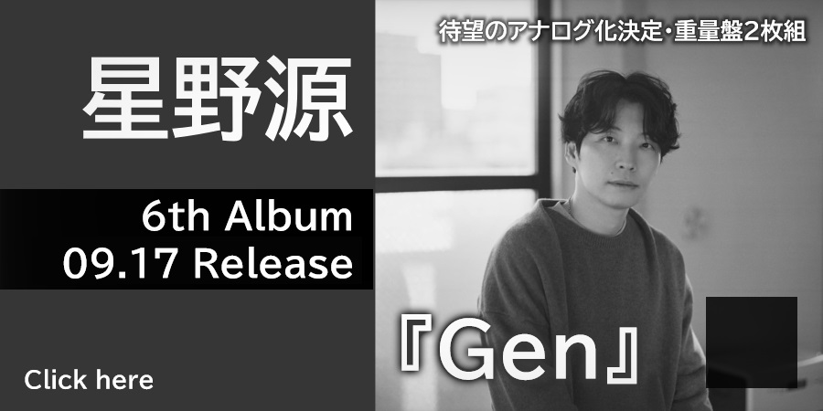 星野源 6th Album『Gen』 アナログ化決定!!重量盤2枚組LPでリリース