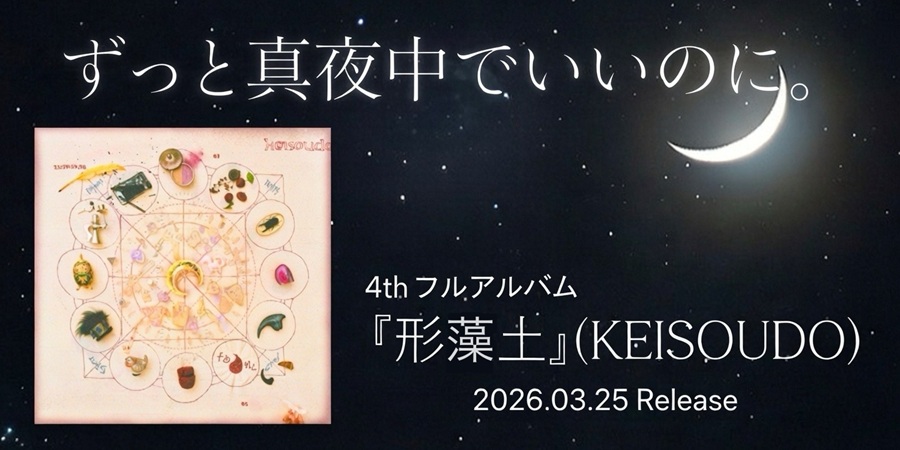 ご当地 ずっと真夜中でいいのに。 コンプリート ずっと真夜中でいいの