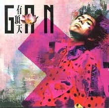 5/21発売 ”有頂天”の大傑作『G∧N』が遂に復刻!! 更に特製BOXセットが