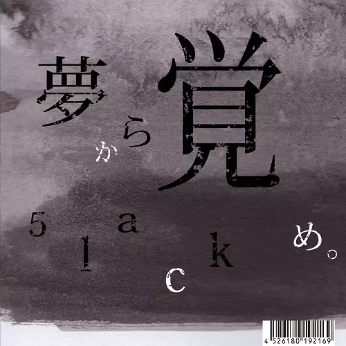 夢から覚め。/5lack (S.l.a.c.k.)/スラック/娯楽｜HIPHOP/R&B
