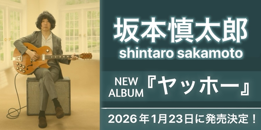 坂本慎太郎、ニューアルバム「ヤッホー」が発売決定!｜ニュース