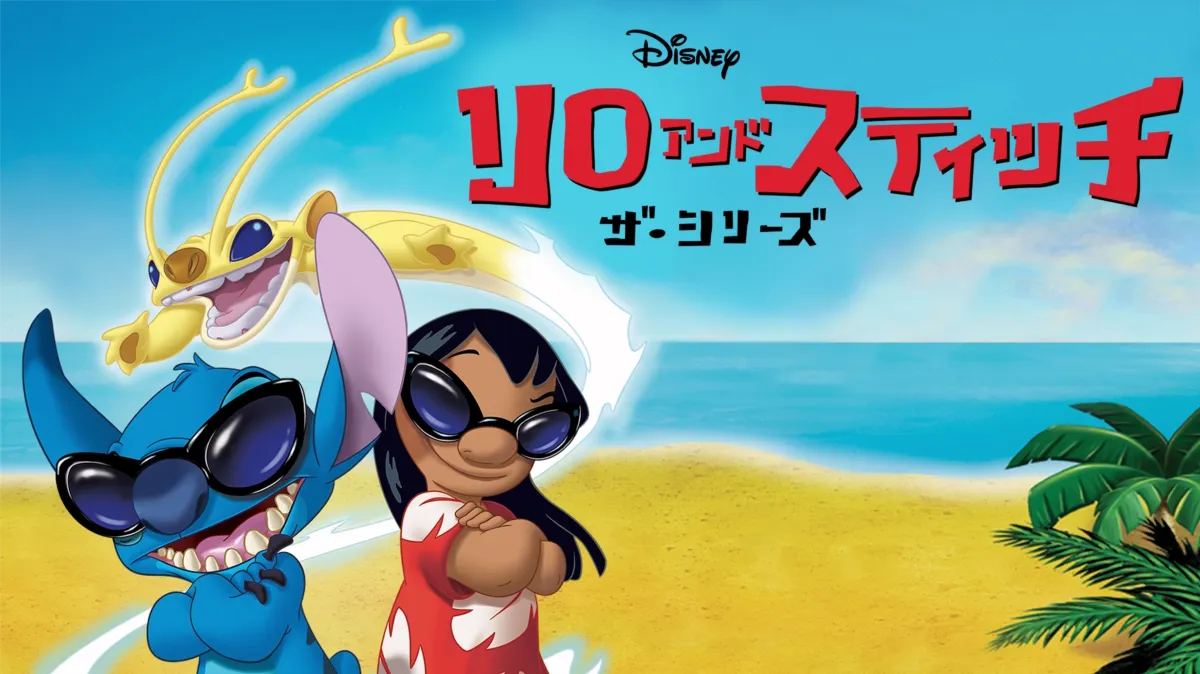 リロ アンド スティッチ ザ・シリーズを配信で見る | Disney+(
