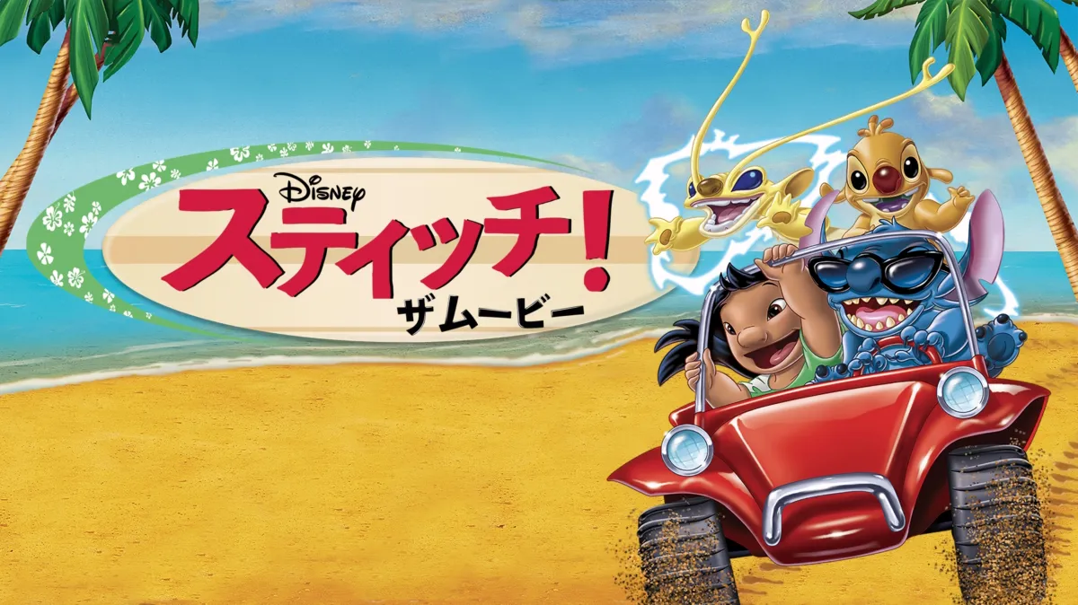 スティッチ！ザ・ムービーを配信で見る | Disney+(ディズニープラス)