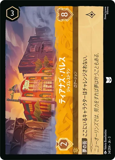 ティアナズ・パレス - ジャズレストラン - ディズニーロルカナ日本語まとめ