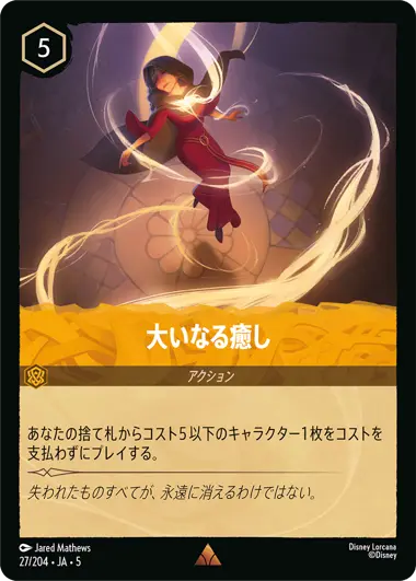 PSA10Disney Lorcana 大いなる癒し #207 7451 大いなる癒し