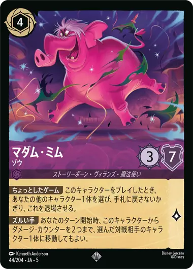 マダム・ミム - ゾウ - ディズニーロルカナ日本語まとめ