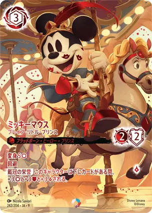 ミッキーマウス - ブレイブ・リトル・プリンス - ディズニーロルカナ