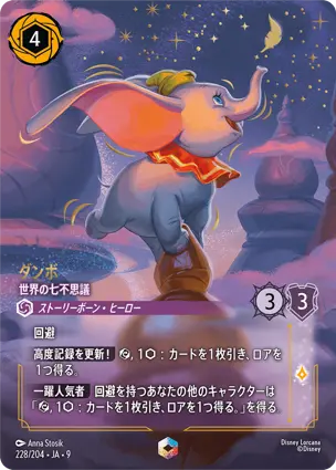 ダンボ - 世界の七不思議 - ディズニーロルカナ日本語まとめ