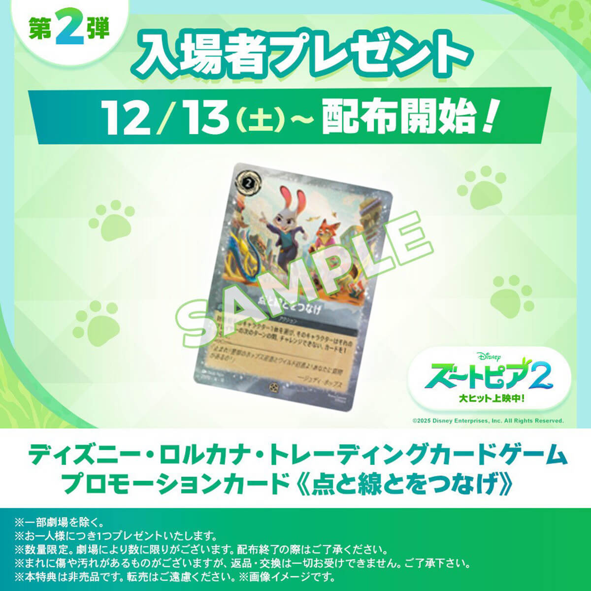 映画『ズートピア2』でロルカナ限定プロモカード配布！来場者特典第2弾