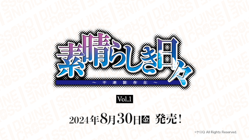 素晴らしき日々Vol.1 ブースターパック | 商品情報｜ディヴァイン