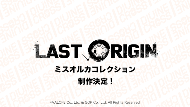 LAST ORIGIN ミスオルカコレクション | 商品情報｜ディヴァインクロス