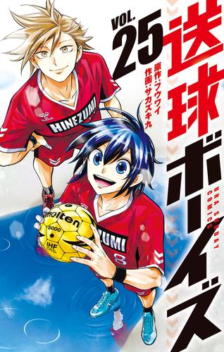 送球ボーイズ 25 冊セット 全巻 | 漫画全巻ドットコム