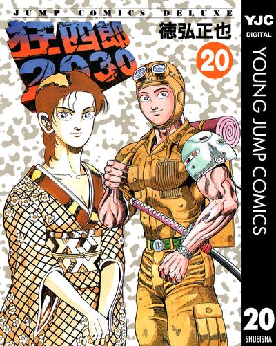 狂四郎2030 20 冊セット 全巻 | 漫画全巻ドットコム