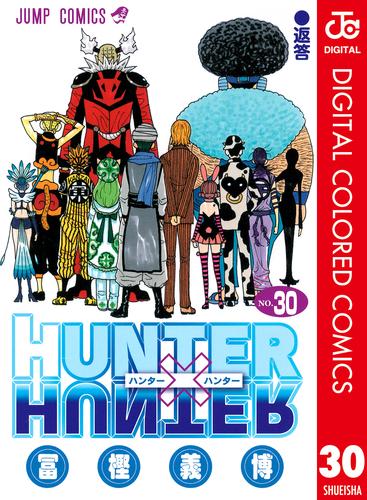 HUNTER×HUNTER カラー版 30 | 漫画全巻ドットコム