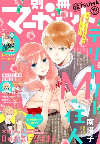 別冊マーガレット 2019年10月号 | 漫画全巻ドットコム