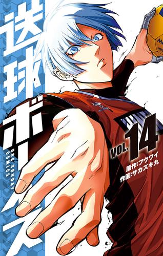 送球ボーイズ（14） | 漫画全巻ドットコム