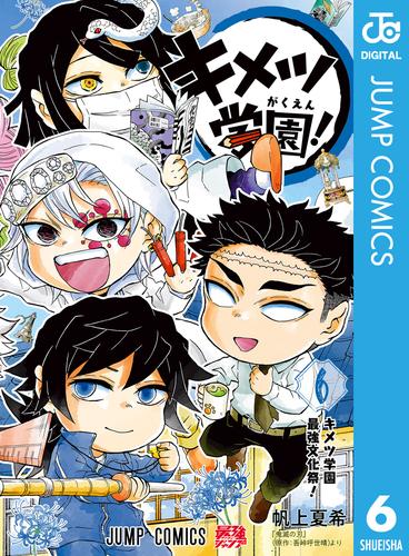 キメツ学園！ 6 冊セット 全巻 | 漫画全巻ドットコム
