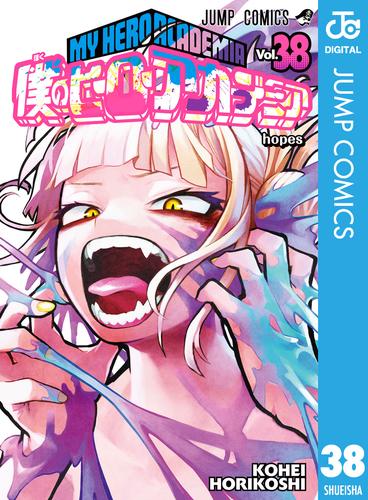 僕のヒーローアカデミア 38 | 漫画全巻ドットコム