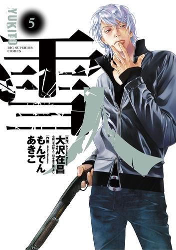 雪人 YUKITO 5 冊セット 全巻 | 漫画全巻ドットコム