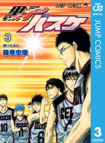 黒子のバスケ モノクロ版 3 | 漫画全巻ドットコム