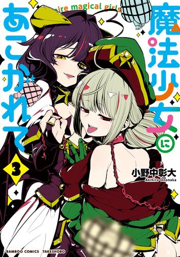 魔法少女にあこがれて (3) | 漫画全巻ドットコム