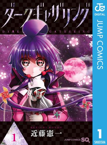 ダークギャザリング 1 | 漫画全巻ドットコム