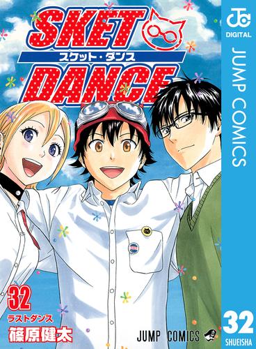 SKET DANCE モノクロ版 32 冊セット 全巻 | 漫画全巻ドットコム