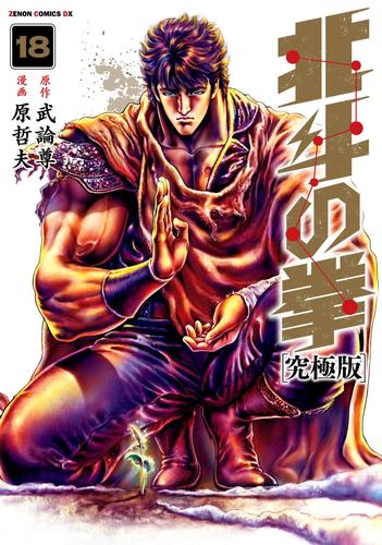 北斗の拳 究極版 18 冊セット 全巻 | 漫画全巻ドットコム
