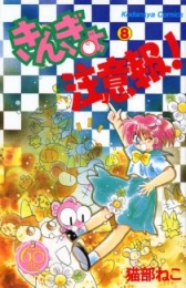 きんぎょ注意報！ なかよし60周年記念版 (1-8巻 全巻) | 漫画全巻