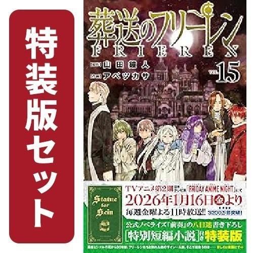 葬送のフリーレン (1-15巻 最新刊)[12-15巻特装版セット] | 漫画全巻