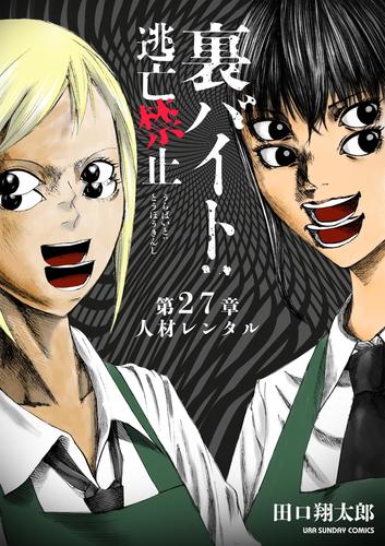 裏バイト：逃亡禁止【単話】（27） | 漫画全巻ドットコム