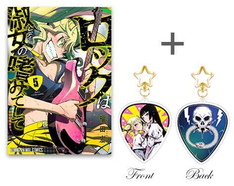 有償特典付][ロックレディ]ロックは淑女の嗜みでして(5) + 有償特典