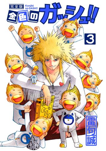 金色のガッシュ！！ 完全版（3） | 漫画全巻ドットコム
