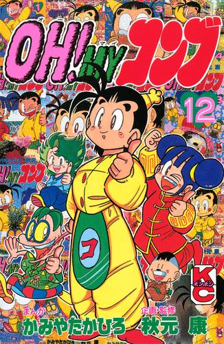 OH！MYコンブ（12） | 漫画全巻ドットコム