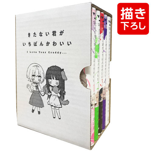 きたない君がいちばんかわいい (1-5巻 全巻) + まにお先生描き下ろし