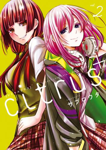 citrus +: 2【カラーイラスト特典付】 | 漫画全巻ドットコム