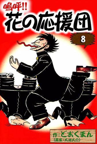 嗚呼！！ 花の応援団 （8） | 漫画全巻ドットコム