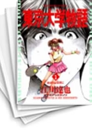 中古]東京大学物語 (1-34巻 全巻) | 漫画全巻ドットコム