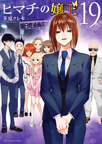 ヒマチの嬢王 19 冊セット 全巻 | 漫画全巻ドットコム