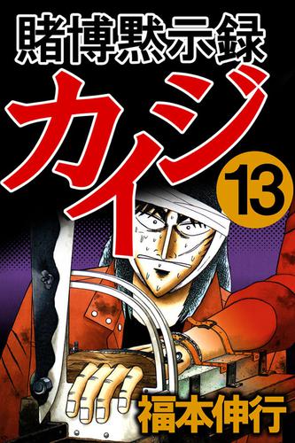 賭博黙示録カイジ 13 冊セット 全巻 | 漫画全巻ドットコム