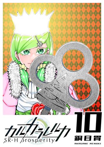 カルカラレルカ SR-H Prosperity 10 冊セット 全巻 | 漫画全巻ドットコム