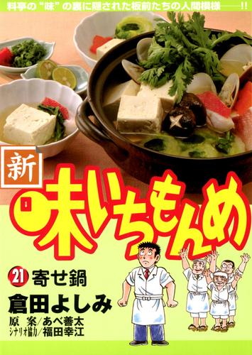 新・味いちもんめ 21 冊セット 全巻 | 漫画全巻ドットコム