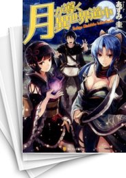 中古][ライトノベル]月が導く異世界道中 (全21冊) | 漫画全巻ドットコム
