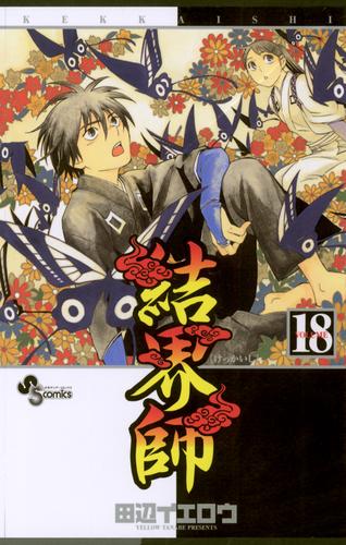 結界師（18） | 漫画全巻ドットコム